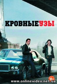 Кровные узы 2013
