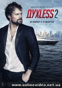 Духless 2 (2015)