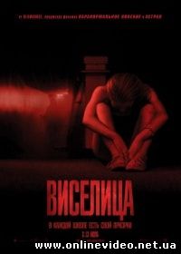 Виселица (2015)