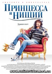 Принцесса и нищий 2013