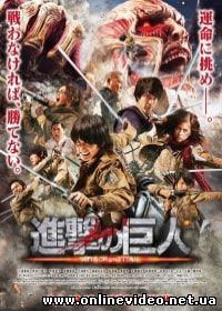 Атака титанов. Фильм первый: Жестокий мир (2015)