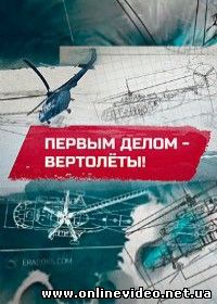 Первым делом – вертолеты! (2015)
