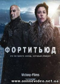 Фортитьюд (2015)