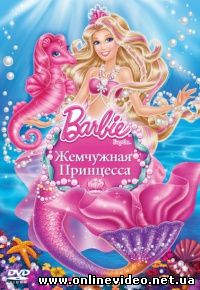 Барби: Жемчужная Принцесса (2014)