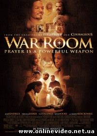 Военная комната (2015)