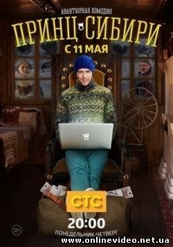 Сериал Принц Сибири (2015)