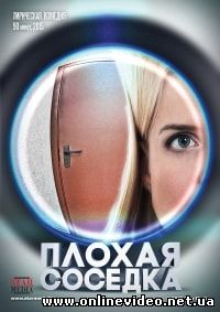 Плохая соседка (2015)