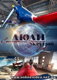 Люди, сделавшие Землю круглой (2015)