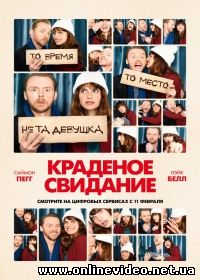 Краденое свидание (2015)