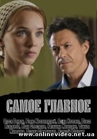 Самое главное (2015)