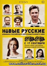 Новые русские 2 (2015)