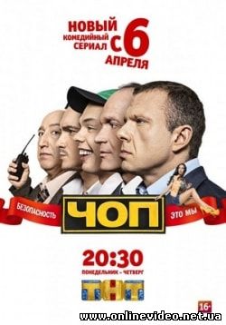 ЧОП 1-2 сезон 1-16 серия (2015)