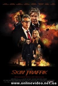 Торговля кожей (2015)