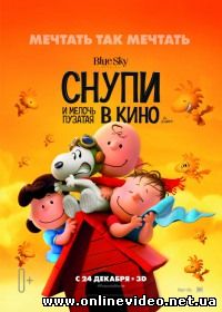 Снупи и мелочь пузатая в кино (2015)
