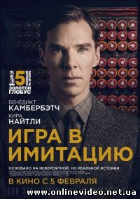 Игра в имитацию (2015)