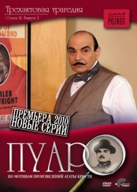 Пуаро «Агаты Кристи» 1-13 сезон 2013