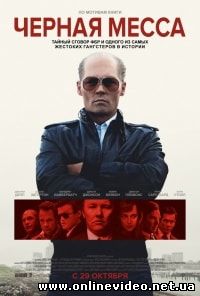 Черная месса (2015)