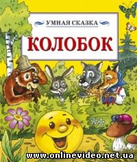 Колобок 2013