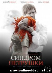 Синдром Петрушки (2015)