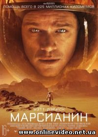 Марсианин (2015)