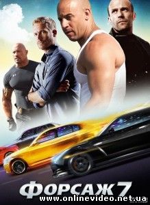 Форсаж 7 (2015)
