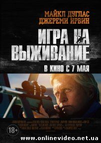 Игра на выживание (2015)