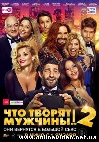 Что творят мужчины! 2 (2015)