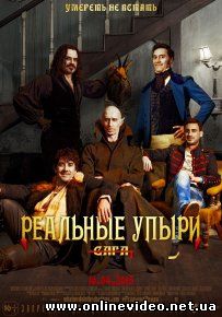 Реальные упыри / Чем мы занимаемся в тени (2015)