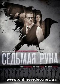 Седьмая руна 1 сезон 1-8 серия (2015)