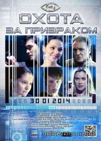 Охота за призраком (2014)