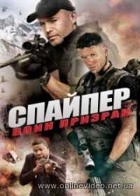 Снайпер: Воин призрак (2016)