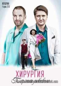 Сериал Хирургия. Территория любви все серии (2016)