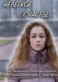 Нелегкое счастье все серии (2016)
