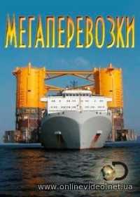 Discovery: Мегаперевозки 2016