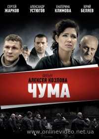 Чума (Сериал 2015) 1-24 серия