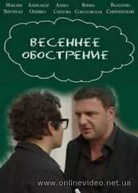 Весеннее обострение все серии (2016)