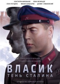 Власик. Тень Сталина 1 сезон (2017)