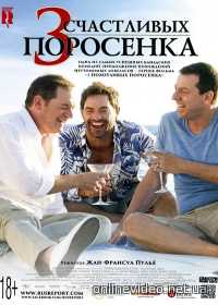 3 счастливых поросенка (2017)