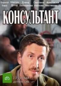 Консультант 2 сезон (Сериал 2019) 1-10 серия