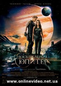 Восхождение Юпитер (2015)