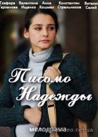 Письмо надежды 1,2,3,4,5 все серии (2016)
