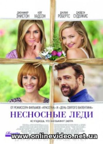 Несносные леди (2016)