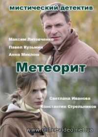 Метеорит 1 сезон (2016)