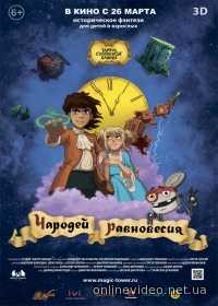 Чародей равновесия. Тайна Сухаревой башни (2015)
