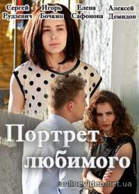 Портрет любимого (2016) Портрет любимого (2016)