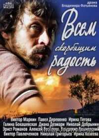 Всем скорбящим радость 1,2,3,4 серия (Сериал 2016)