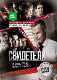 Свидетели 2 сезон (2018) все новые серии