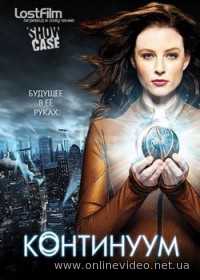 Континуум 4 сезон 6-7 серия (Сериал 2015)
