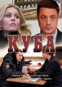 Куба 1 сезон (2017)