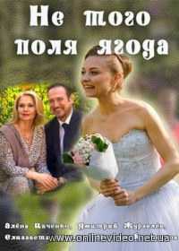Не того поля ягода все серии (2016)